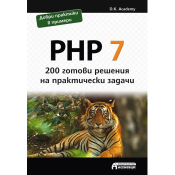 PHP 7 - 200 готови решения на практически задачи