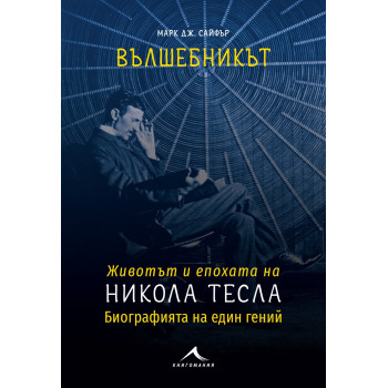 Вълшебникът Никола Тесла - Биографията на един гений