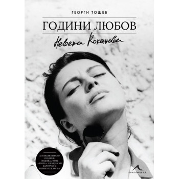 Невена Коканова - Години любов - колекционерско издание