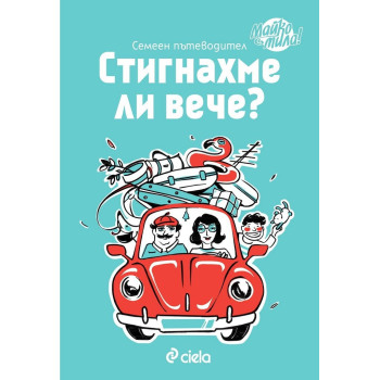 Стигнахме ли вече? - Семеен пътеводител