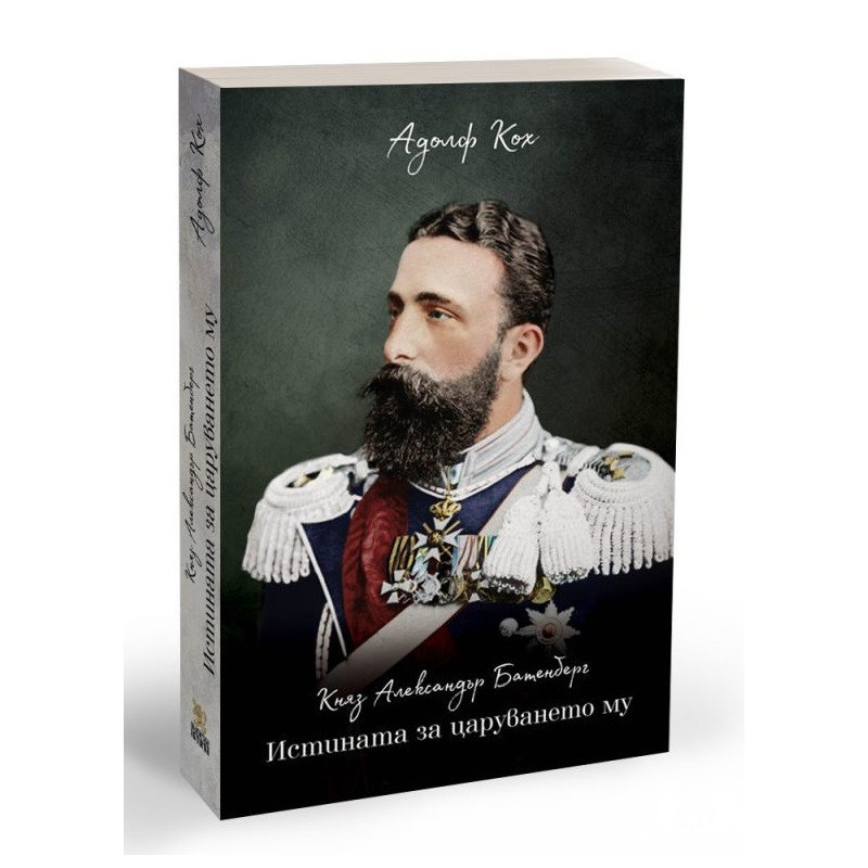 Княз Александър Батенберг - Истината за царуването му