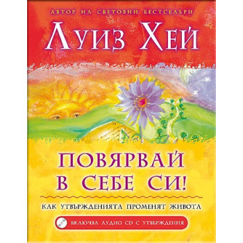 Повярвай в себе си! + CD