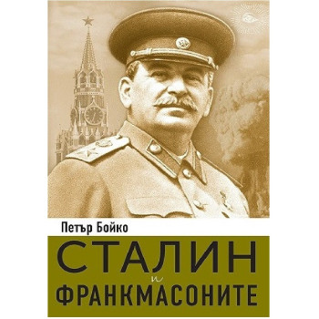 Сталин и франкмасоните