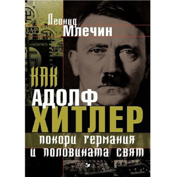 Как Адолф Хитлер покори Германия и половината свят