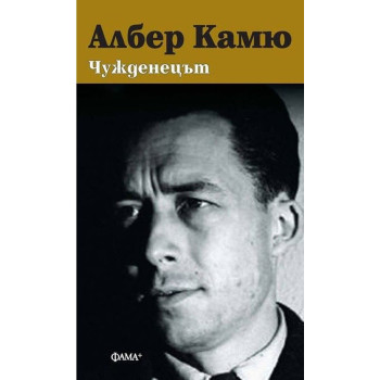 Чужденецът - Албер Камю