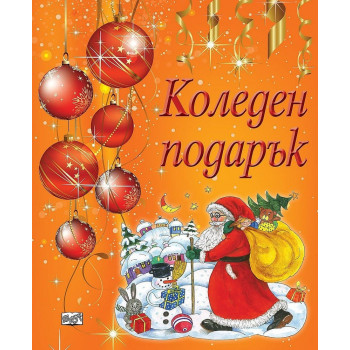 Коледен подарък А1 за деца 8 - 12 години момчета - оранжев