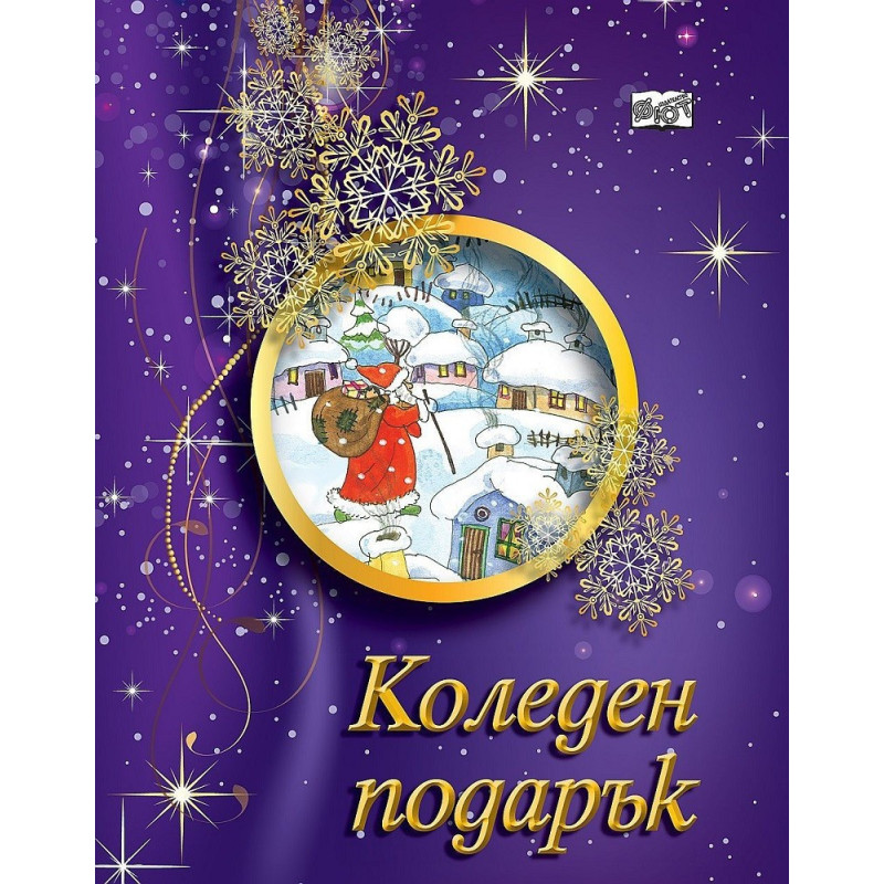 Коледен подарък А2 за деца от 5 до 12 години - лилав