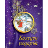 Коледен подарък А2 за деца от 5 до 12 години - лилав