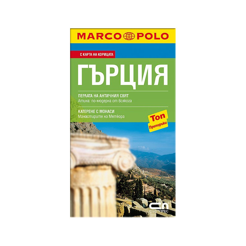 Marco Polo Гърция - Джобен пътеводител