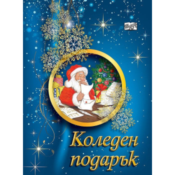 Коледен подарък А4 за деца 6 - 8 години - момчета - тъмносин