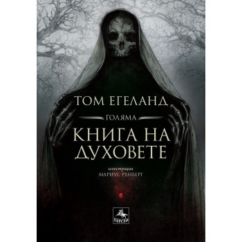 Голяма книга на духовете