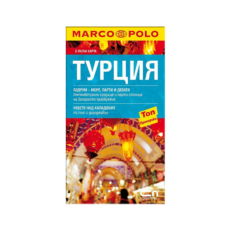 Marco Polo Турция - Джобен пътеводител