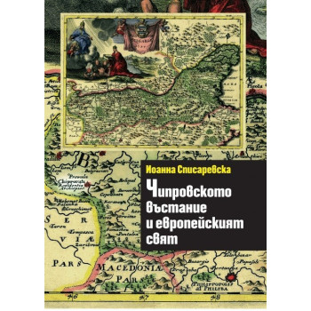 Чипрoвското въстание и европейският свят