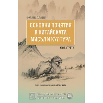 Основни понятия в китайската мисъл и култура - Книга трета