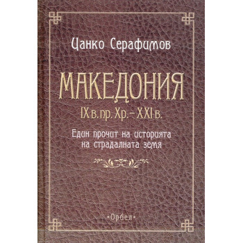 Македония IX в.пр.Хр. - XXI в.