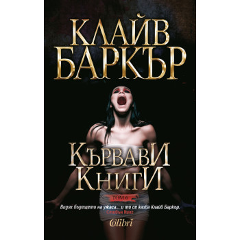 Кървави книги том 6