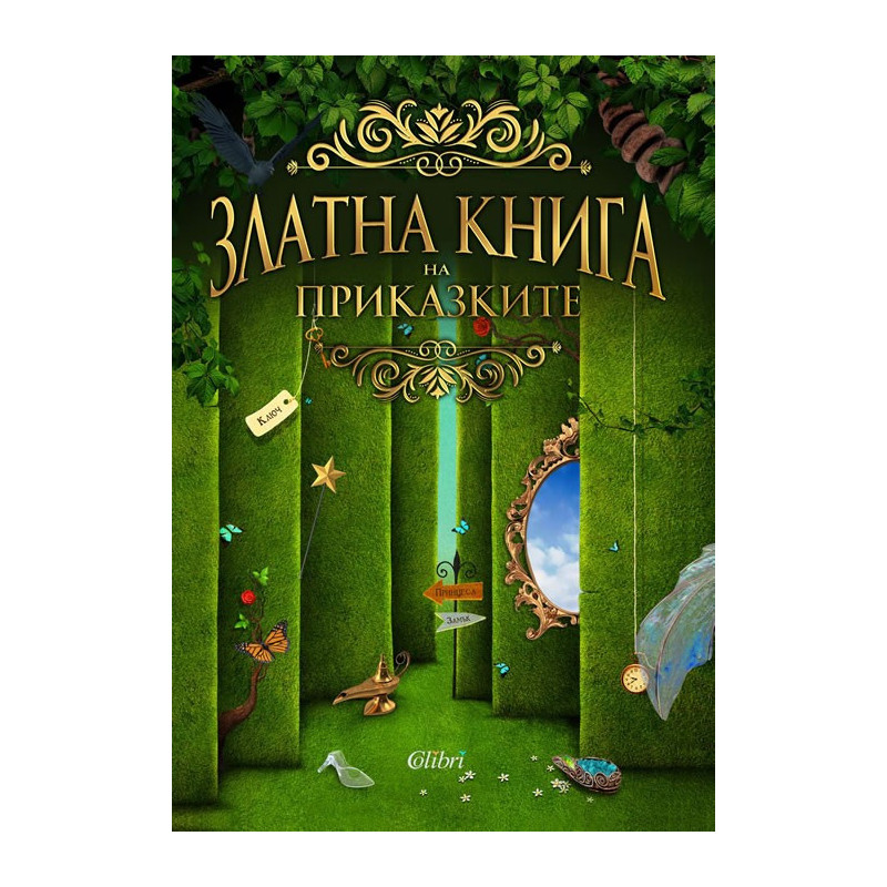 Златна книга на приказките