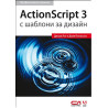 ActionScript 3 с шаблони за дизайн - Професионално издание