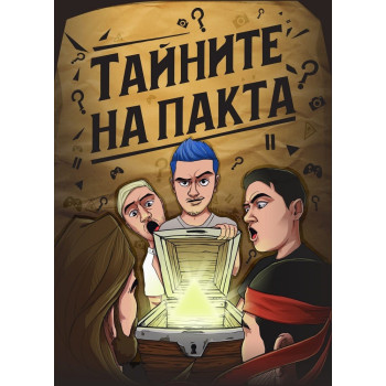 Тайните на Пакта