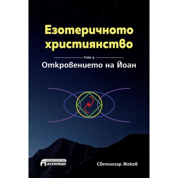 Езотеричното християнство - Том 4 - Откровението на Йоан