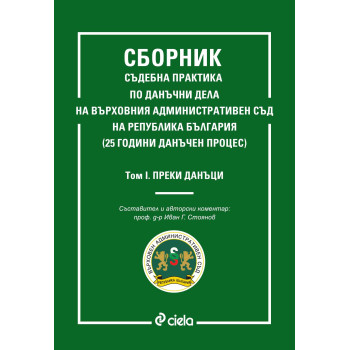 Сборник съдебна практика по данъчни дела на Върховния административен съд