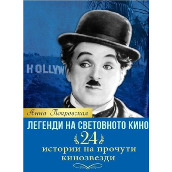 Легенди на световното кино - 24 истории на прочути кинозвезди