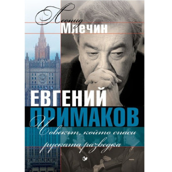 Евгений Примаков - Човекът, който спаси руската разведка