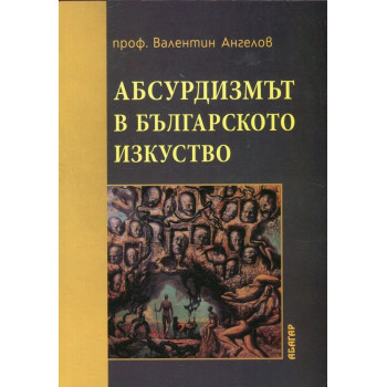 Абсурдизмът в българското изкуство