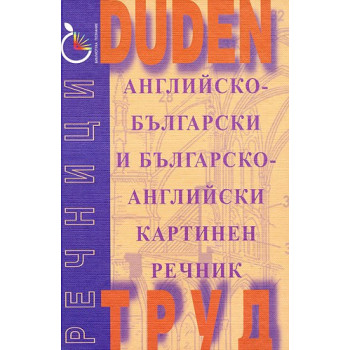DUDEN: Английско-български и българско-английски картинен речник 