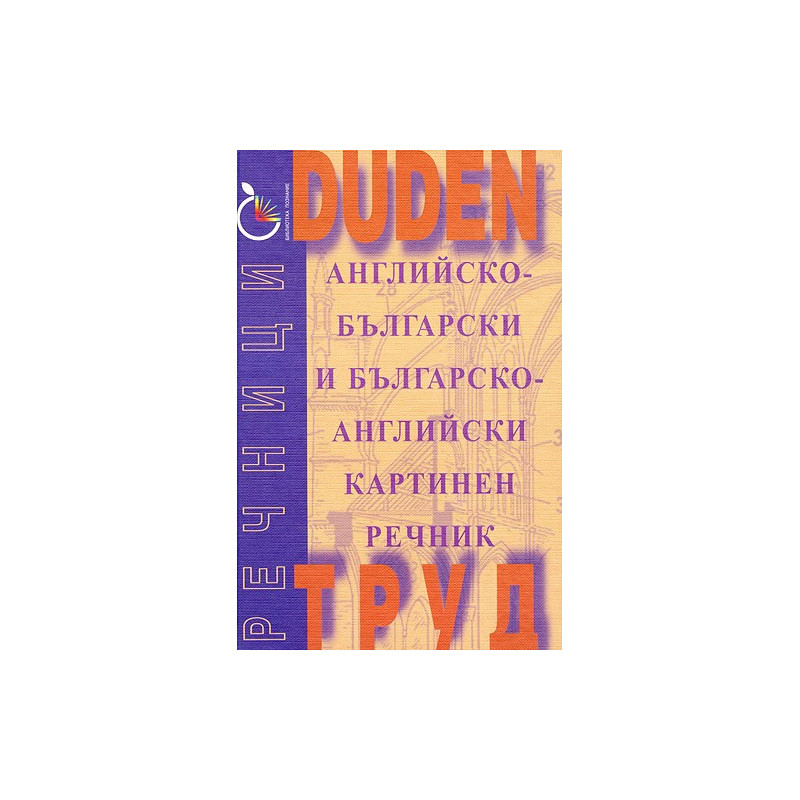 DUDEN: Английско-български и българско-английски картинен речник 