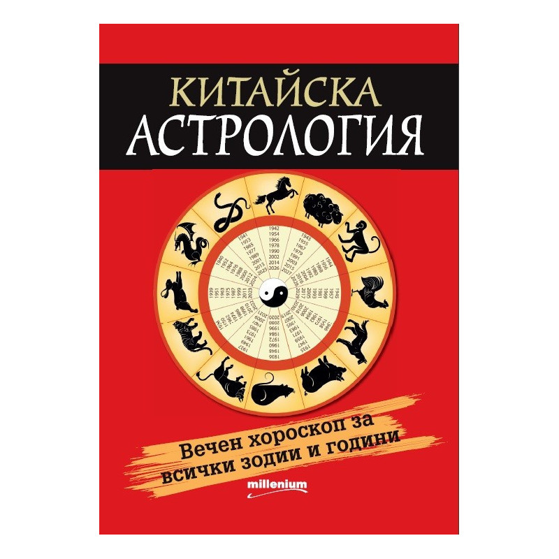 Китайска астрология - Вечен хороскоп за всички зодии и години