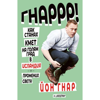 Как станах кмет на голям град в Исландия и промених света