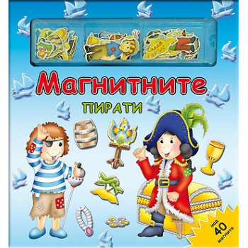 Магнитните пирати - Магнитна книга-игра