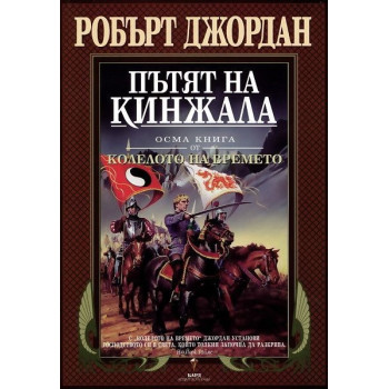 Пътят на кинжала - осма книга от Колелото на времето