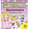 Магнитната принцеса Маги - Магнитна книга-игра