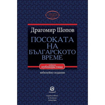 Посоката на българското време - избрана публицистика