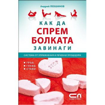 Как да спрeм болката завинаги - Система от упражнения и лечебни процедури