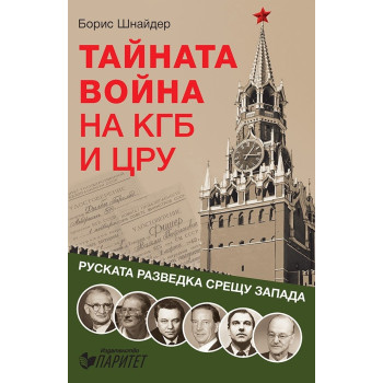 Тайната война на КГБ и ЦРУ - Руската разведка срещу запада