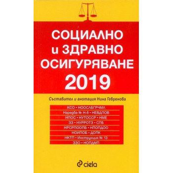 Социално и здравно осигуряване 2019