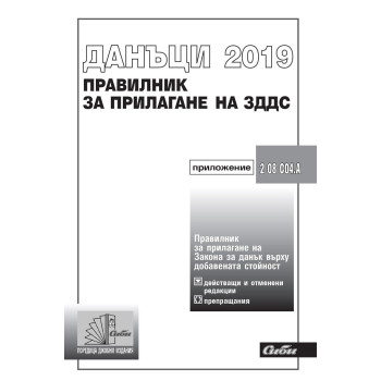 Правилник за прилагане на Закона за данък върху добавената стойност 2019