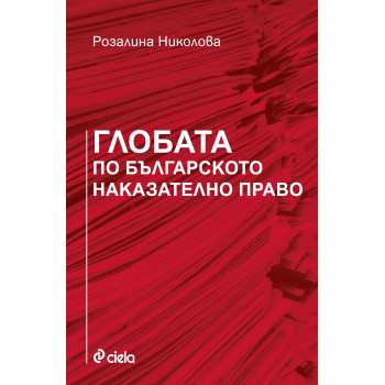 Глобата по българското наказателно право