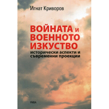 Войната и военното изкуство - Исторически аспекти и съвременни проекции