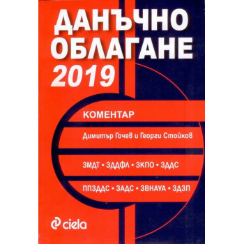 Данъчно облагане - 2019 Коментар