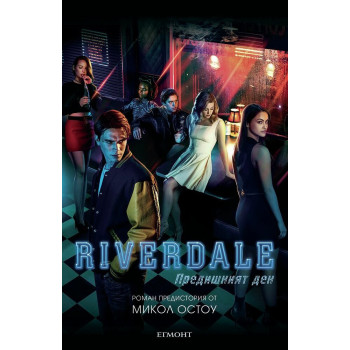 Riverdale - Предишният ден