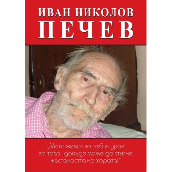 Иван Николов Печев