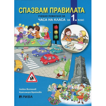 Спазвам правилата - Учебно помагало за Часа на класа за 1 клас