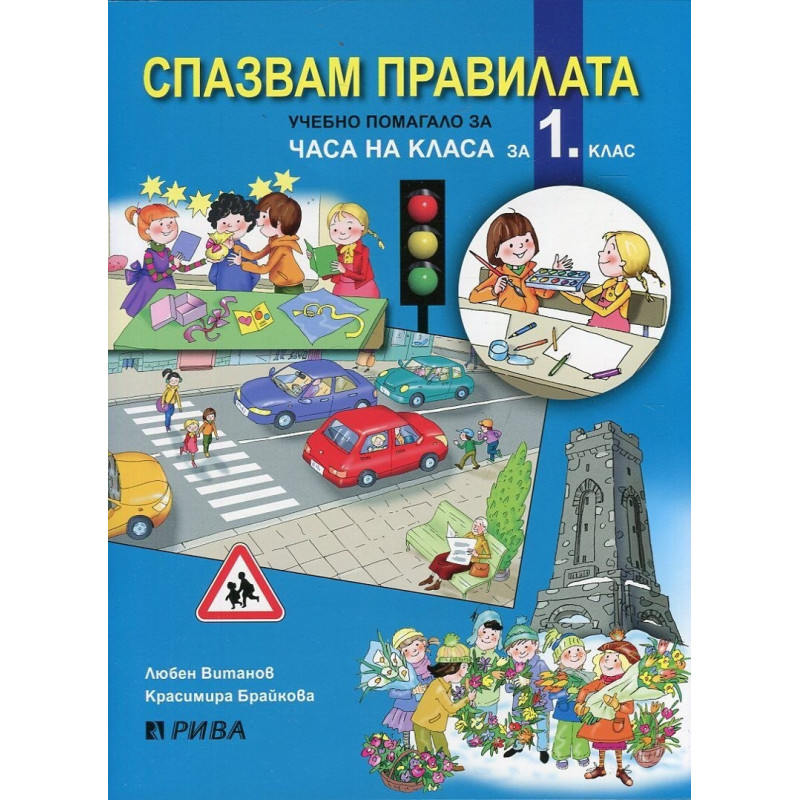 Спазвам правилата - Учебно помагало за Часа на класа за 1 клас