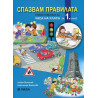 Спазвам правилата - Учебно помагало за Часа на класа за 1 клас