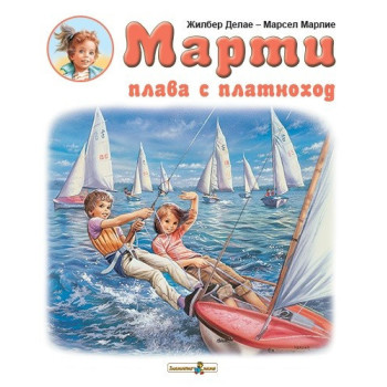 Марти плава с платноход