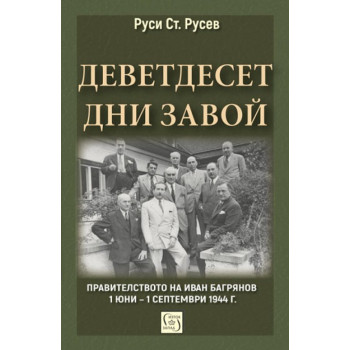 Деветдесет дни завой - Правителството на Иван Багрянов 1 юни – 1 септември 1944 г.